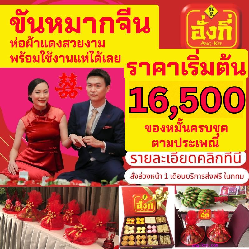 ราคาขันหมากจีน รวมเซต 22,000 บาท ห่อผ้าสวยงาม ทุกอย่าง 