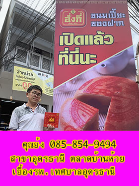 ขนมเปี๊ยะสาขาอุดรธานี