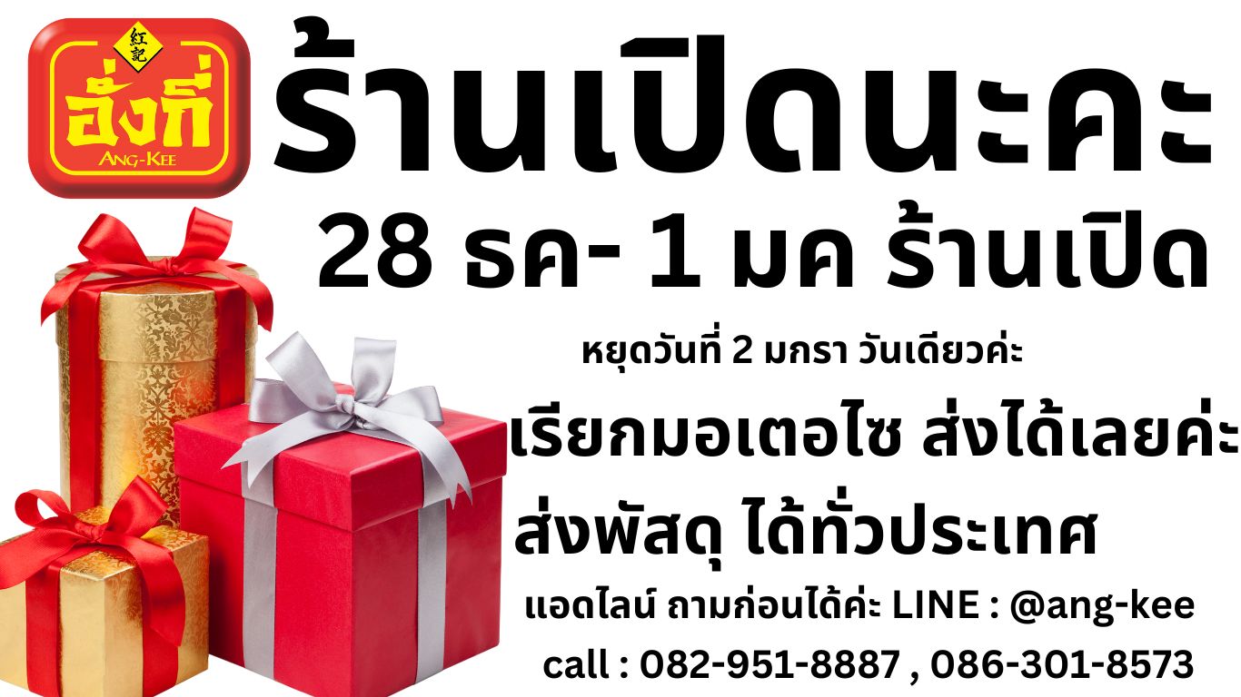 ร้านขนมเปี๊ยะเปิดปีใหม่บางพลี อั่งกี่