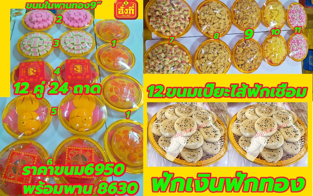 ขนมขันหมาก12คู่24ถาดสวยงามราคาไม่แพง ถูกและดี มีบริการส่ง  