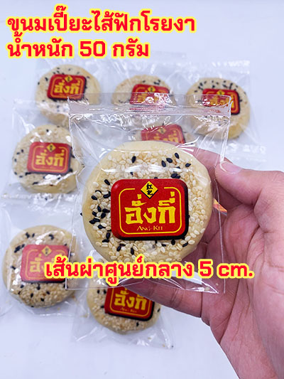 ขนมเปี๊ยะราคาส่งชิ้นละ10บาทส่งได้ทั่วประเทศ