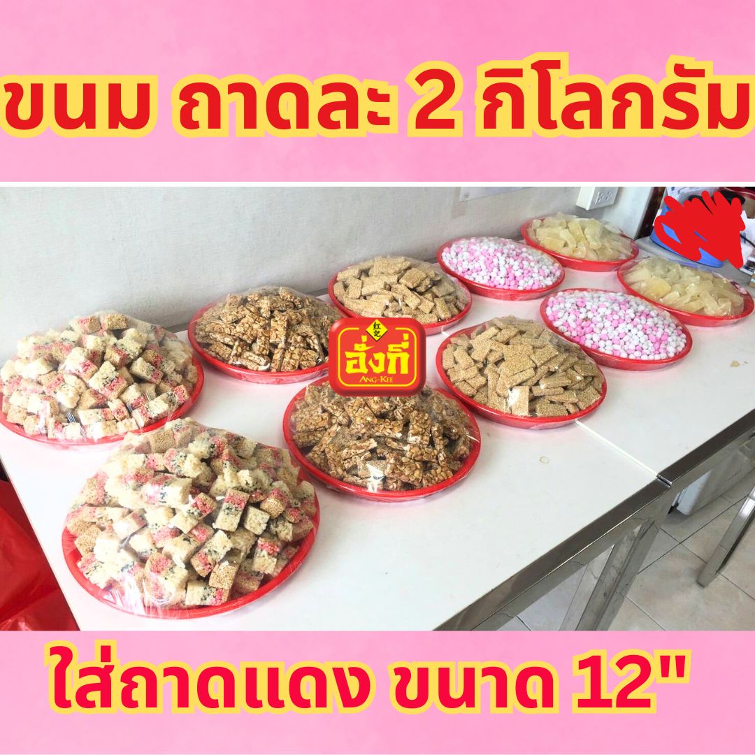 ขนมจันอับใส่ถาดแดงทั้งหมด 5 อย่าง 10 ถาด ซีนสวยงาม 