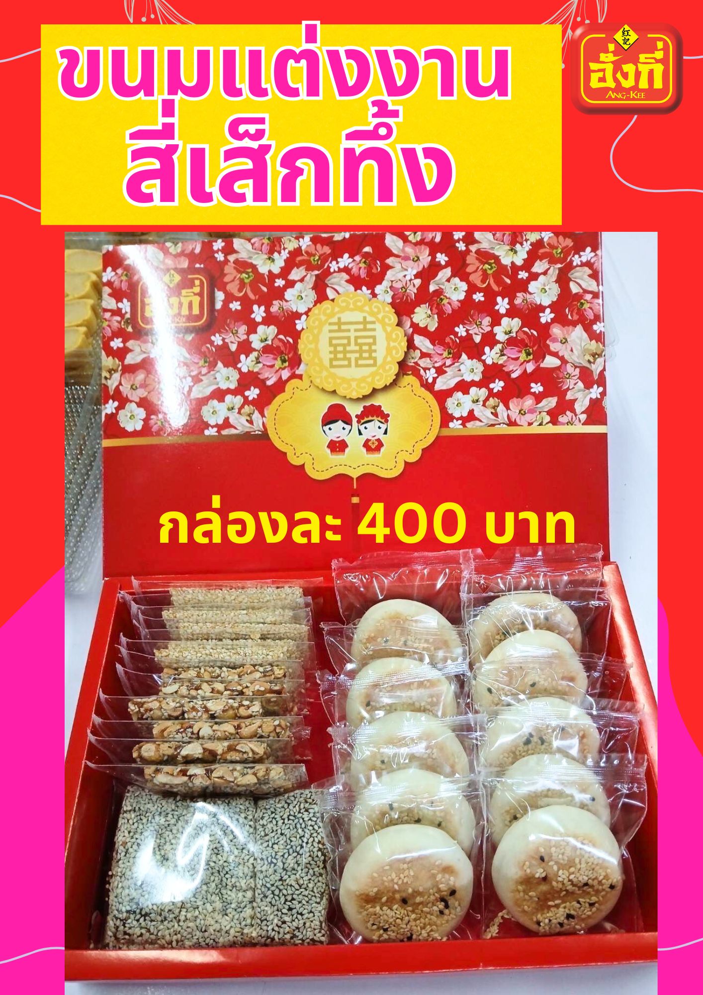 ขนมแต่งงานสี่เส็กทึ้ง ขันหมากจีน ทำใหม่ ส่งได้ทั่วประเทศ 