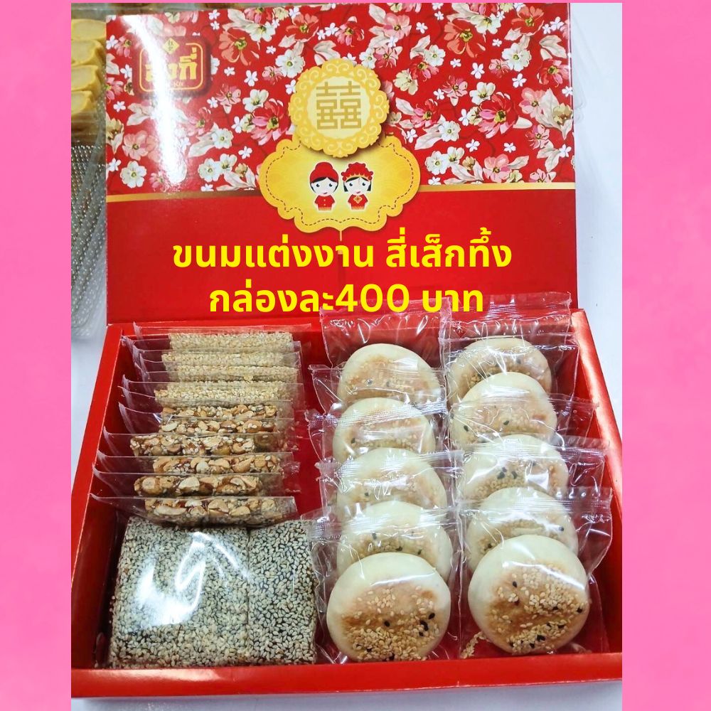 ขนมแต่งงานแจกแขกพร้อมการ์ดเชิญ, สี่เส็กทึ้ง