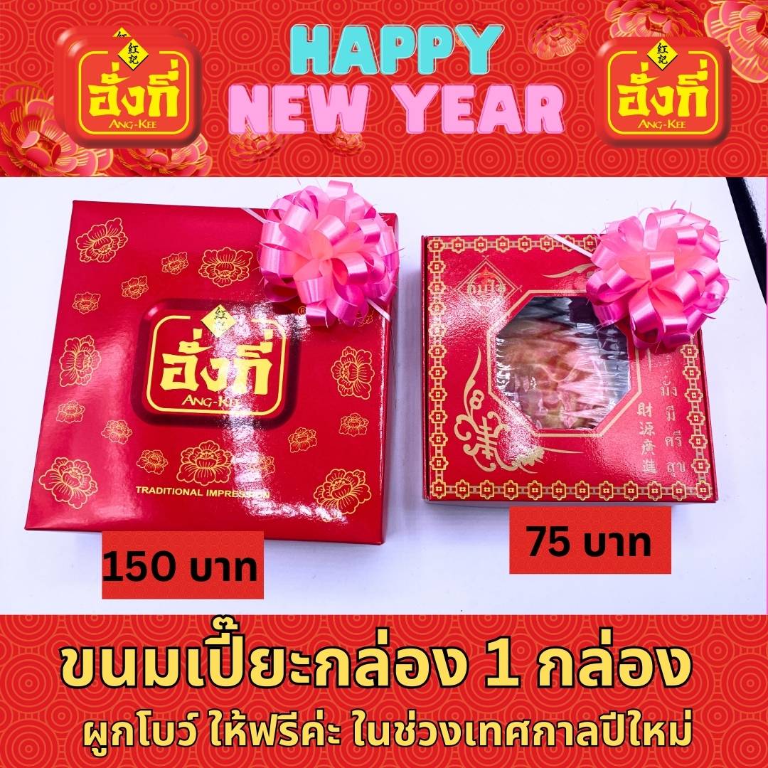 ขนมของขวัญปีใหม่แจกลูกค้า ให้ผู้ใหญ่ 