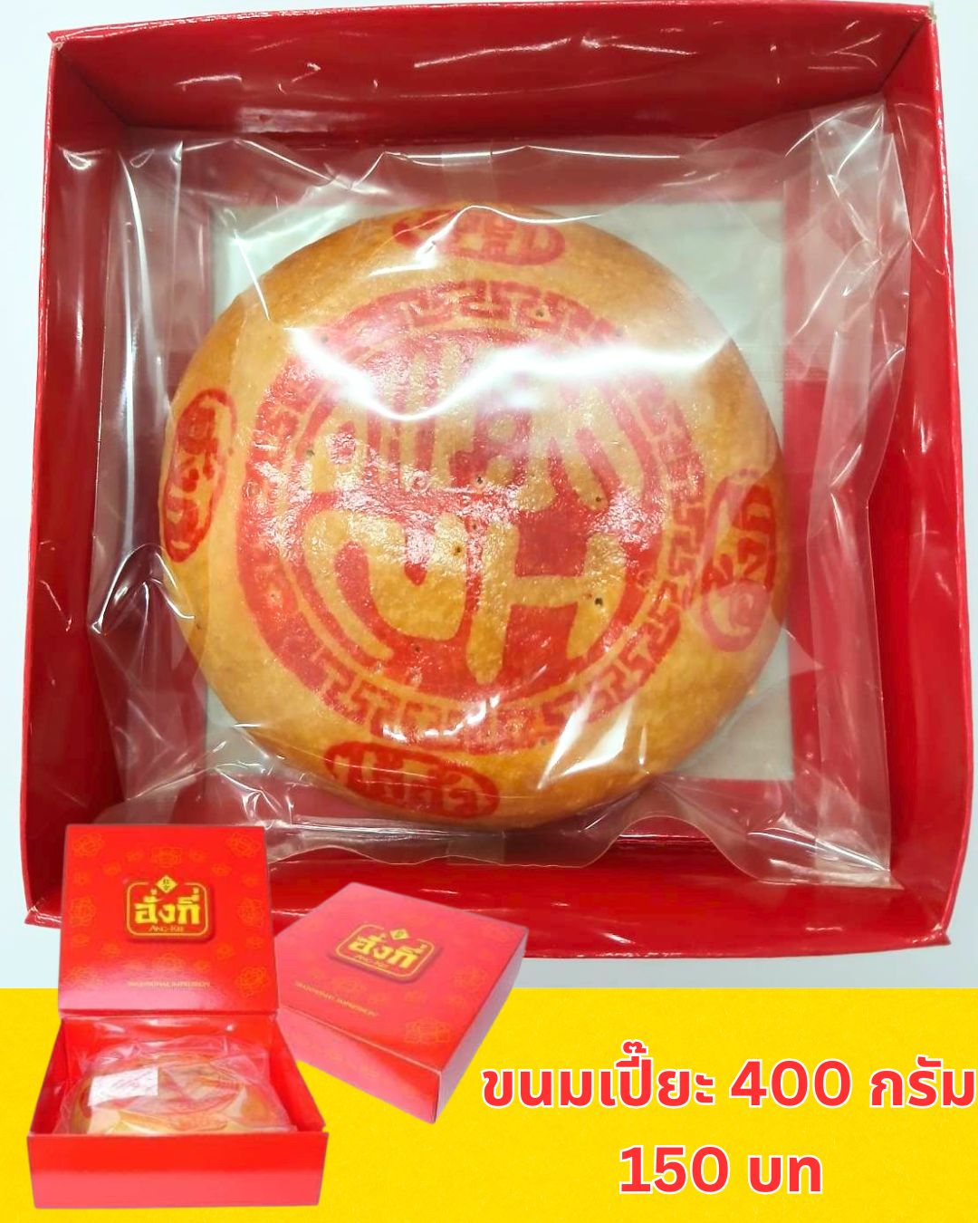 ขนมเปี๊ยะปีใหม่ ของขวัญ ขายปลีกส่ง อบใหม่ๆจากโรงงาน อร่อยๆ