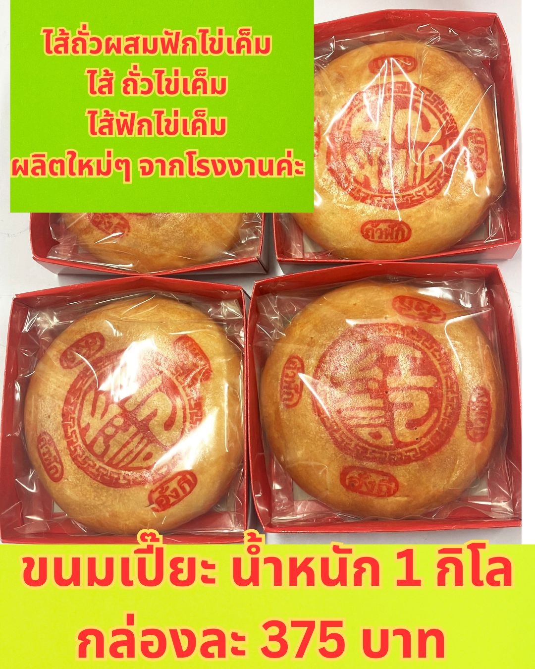 ขนมเปี๊ยะปีใหม่ ของขวัญ ขายปลีกส่ง อบใหม่ๆจากโรงงาน อร่อยๆ