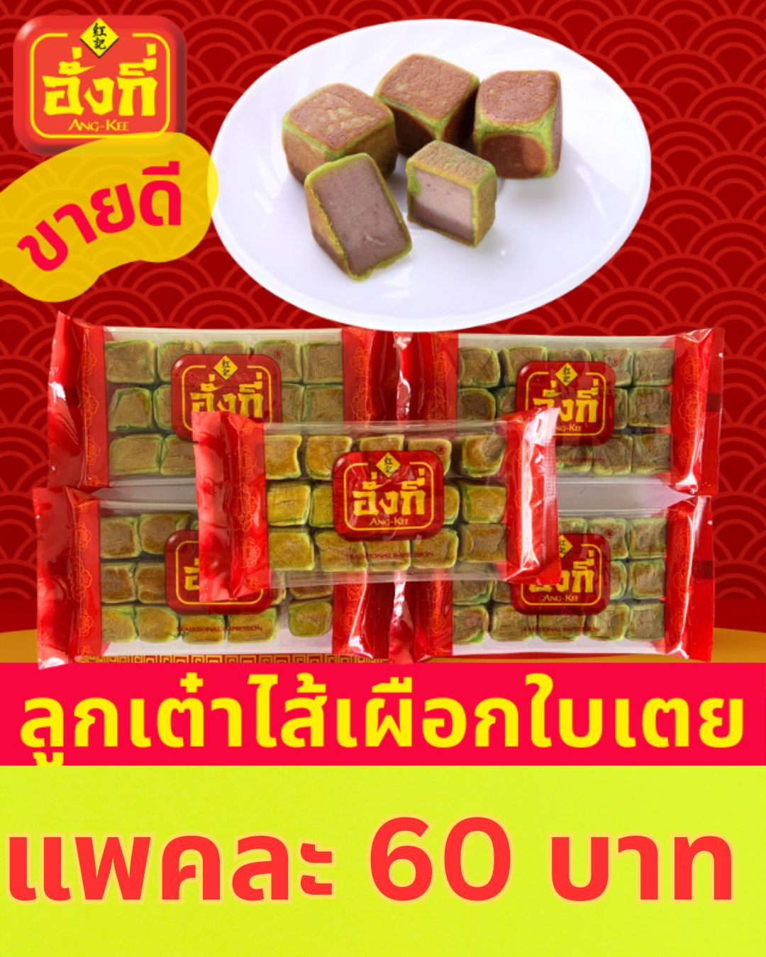 ขนมเปี๊ยะปีใหม่ ของขวัญ ขายปลีกส่ง อบใหม่ๆจากโรงงาน อร่อยๆ