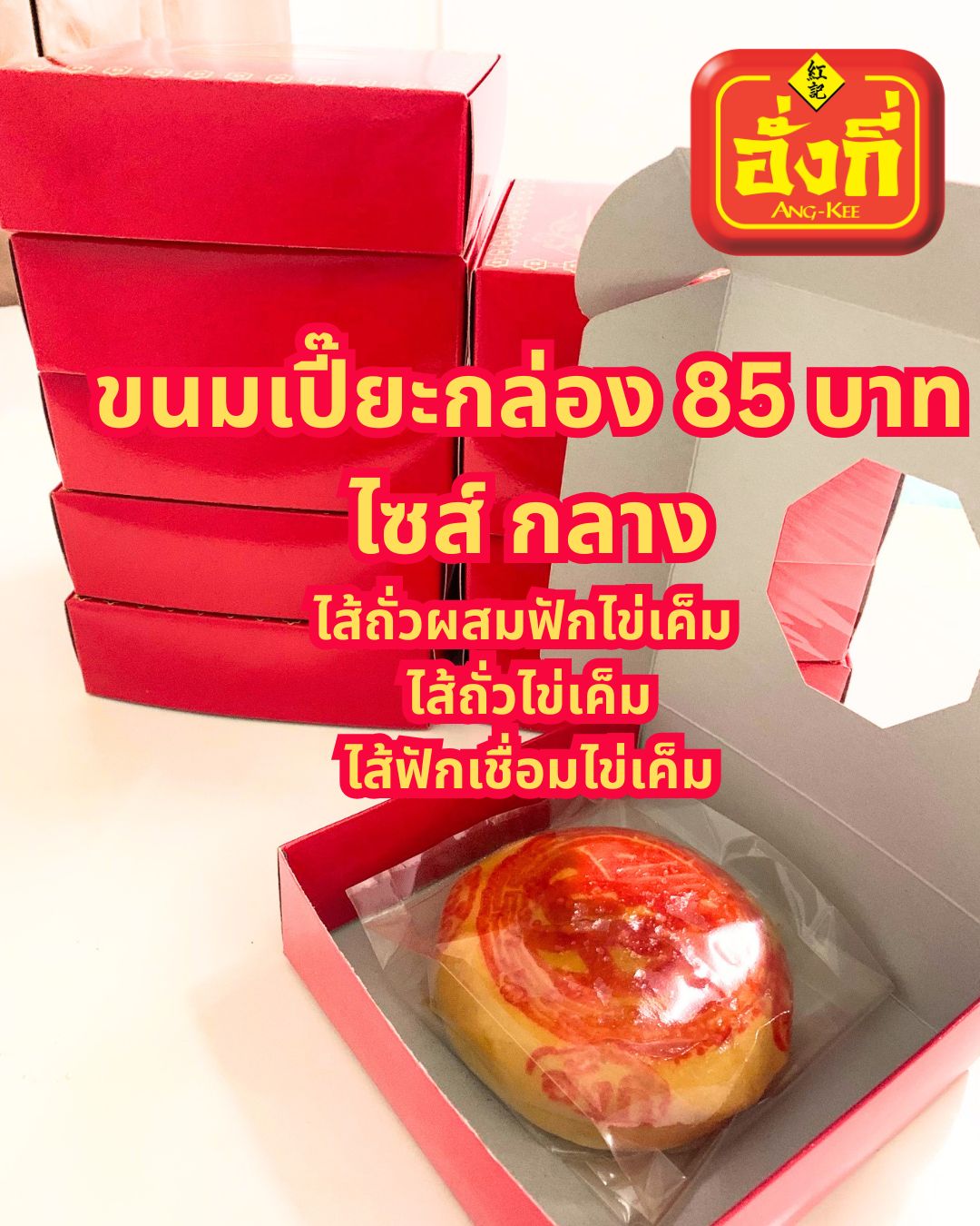 ขนมเปี๊ยะปีใหม่ ของขวัญ ขายปลีกส่ง อบใหม่ๆจากโรงงาน อร่อยๆ