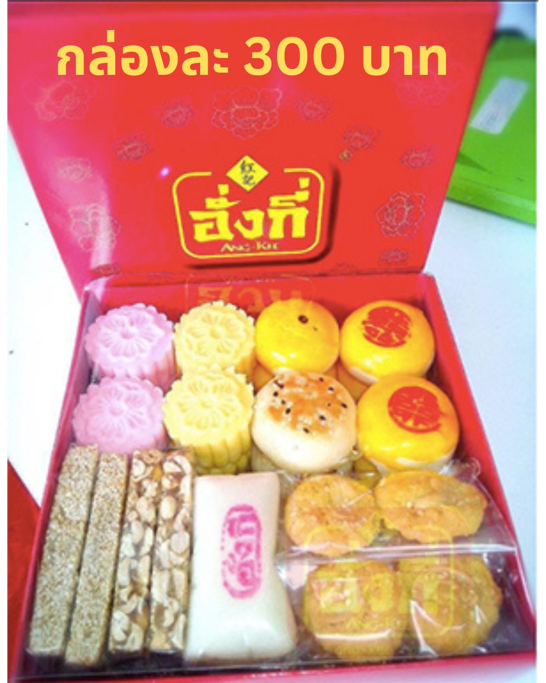 ขนมเปี๊ยะปีใหม่ ของขวัญ ขายปลีกส่ง อบใหม่ๆจากโรงงาน อร่อยๆ 
