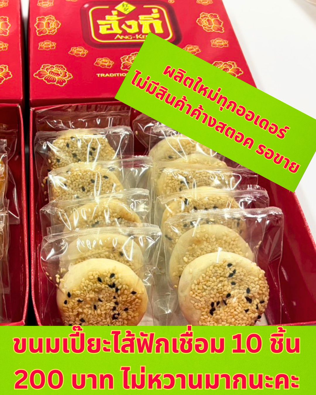ขนมเปี๊ยะปีใหม่ ของขวัญ ขายปลีกส่ง อบใหม่ๆจากโรงงาน อร่อยๆ
