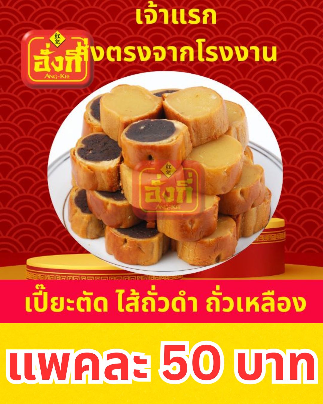 เปี๊ยะตัด ไส้ถั่วเหลือง ถั่วดำ 