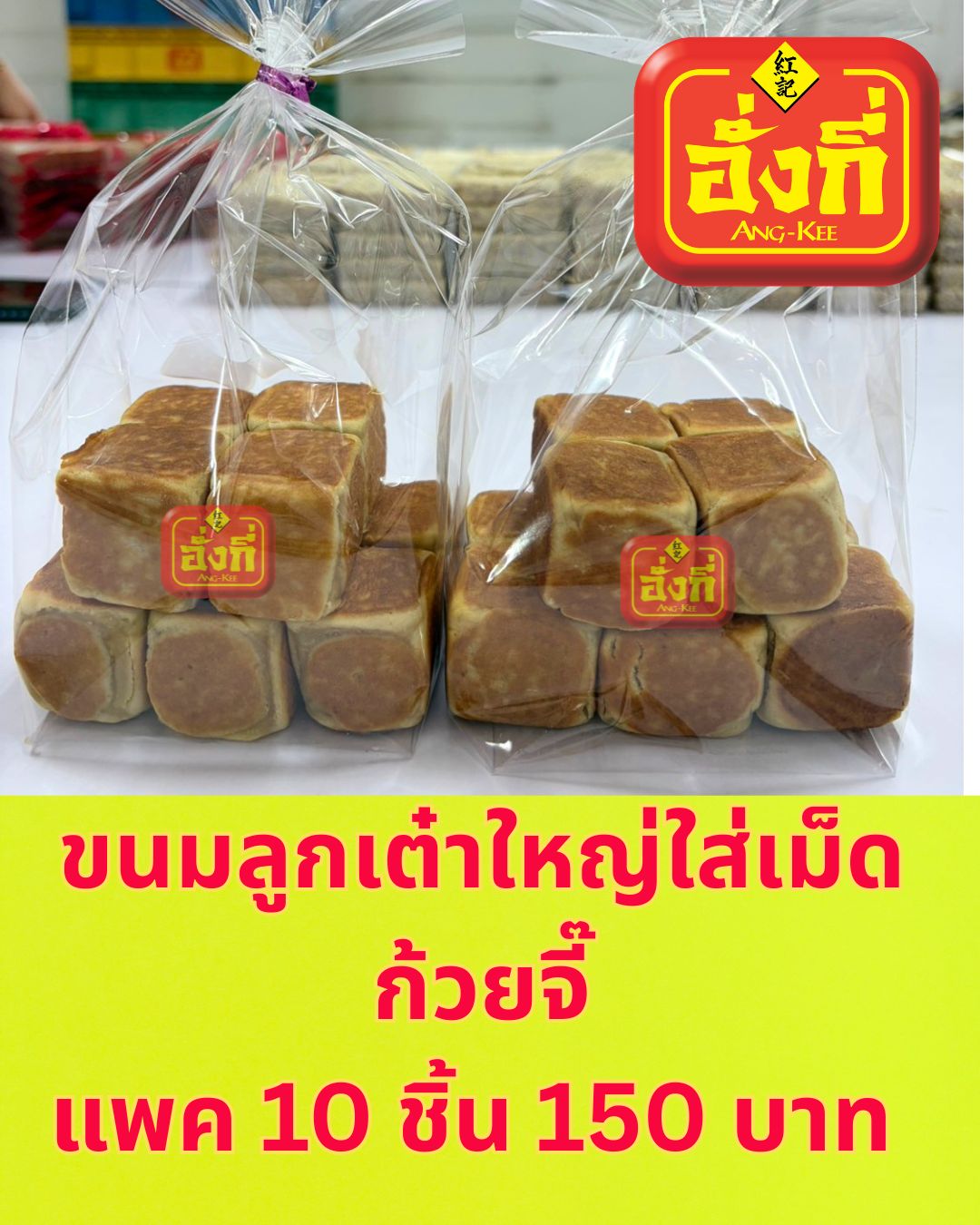 หนำยู่ ขนมเปี๊ยะไส้เย็นตาโฟ 
