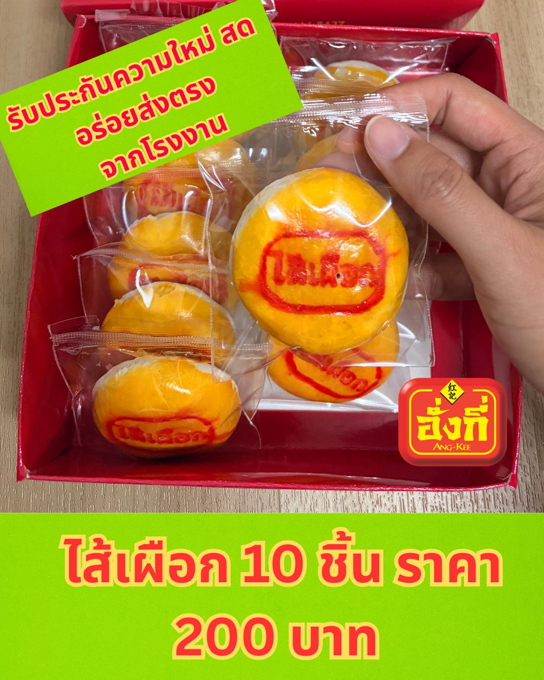 ขนมเปี๊ยะปีใหม่ ของขวัญ ขายปลีกส่ง อบใหม่ๆจากโรงงาน อร่อยๆ
