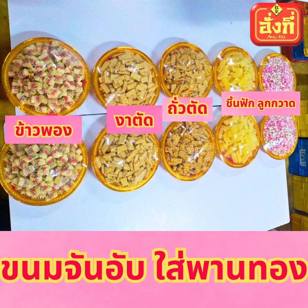 ขนมจันอับ5อย่างใส่พานทอง10ถาด 