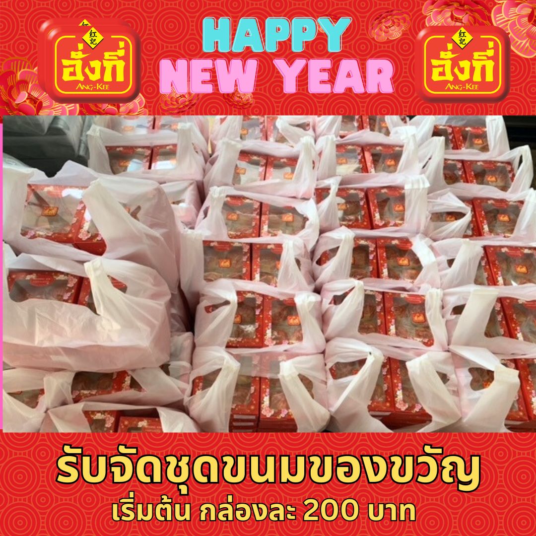 ขนมของขวัญปีใหม่แจกลูกค้า ให้ผู้ใหญ่ 