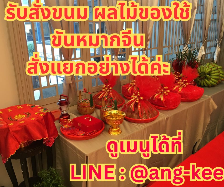รับจัดขันหมากจีนขนมผลไม้ สั่งแยกอย่างได้ ส่งได้ทั่วประเทศค่ะ 