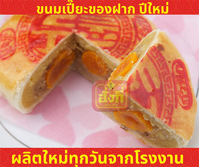 ขนมเปี๊ยะปีใหม่ ของขวัญ ขายปลีกส่ง อบใหม่ๆจากโรงงาน อร่อยๆ 