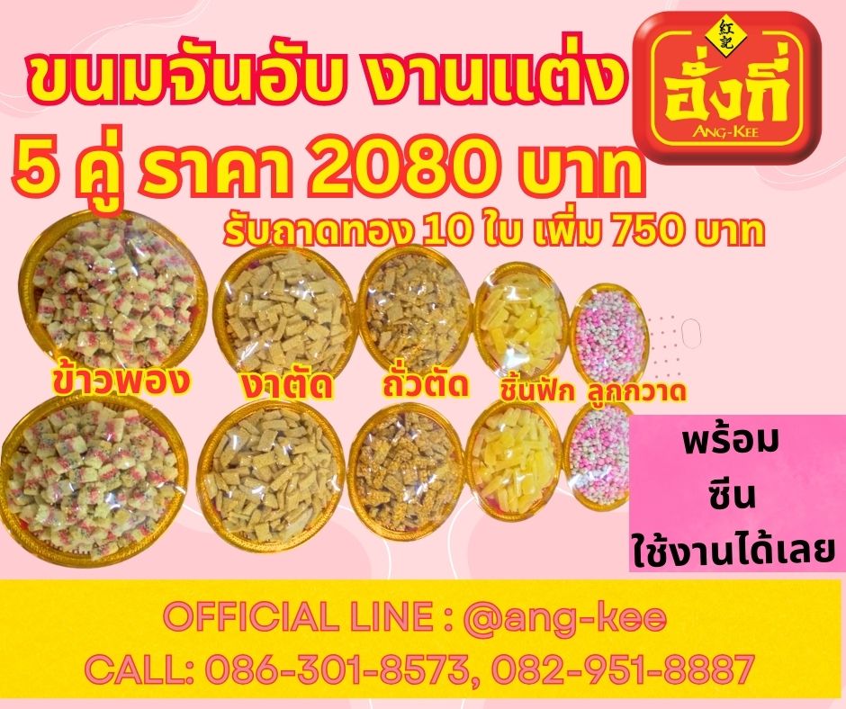 จันอับ จับกิ้มใส่พานขนมขันหมากงานแต่ง