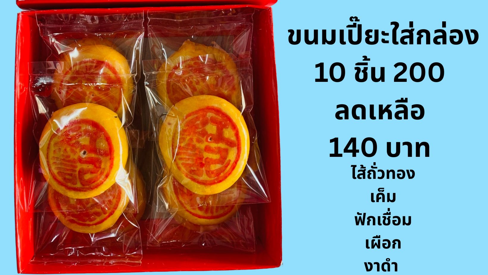 ขนมเปี๊ยะหน้าเหลือง หัวเห่ง ราคาไม่แพง ราคาโรงงาน ขายปลีก ขายส่ง 