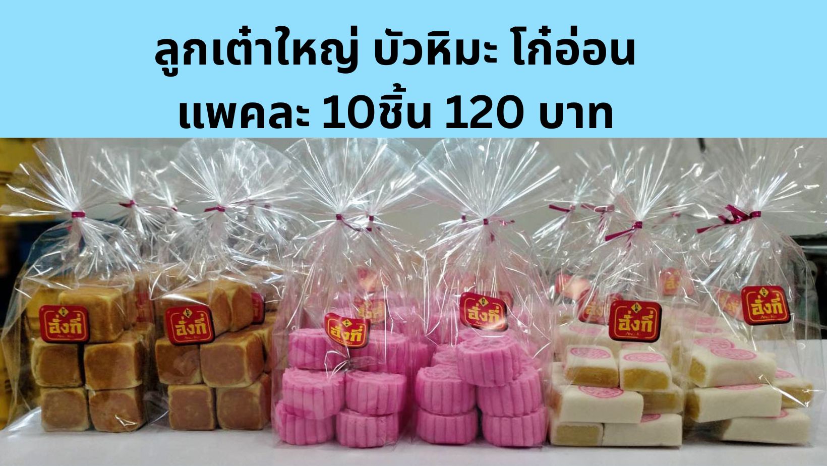 ขนมเปี๊ยะโบราณ ขนาด 1 กิโลกรัม กล่องแดง 7 