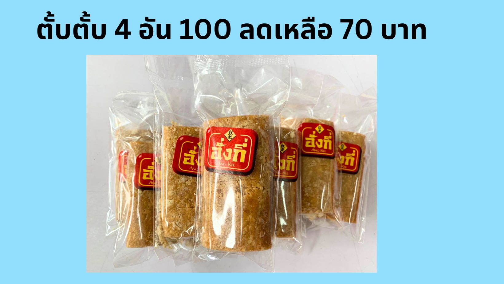 ขนมเปี๊ยะกล่องขนาดเล็ก ของฝากไหว้เจ้า ไหว้พระได้ค่ะ 