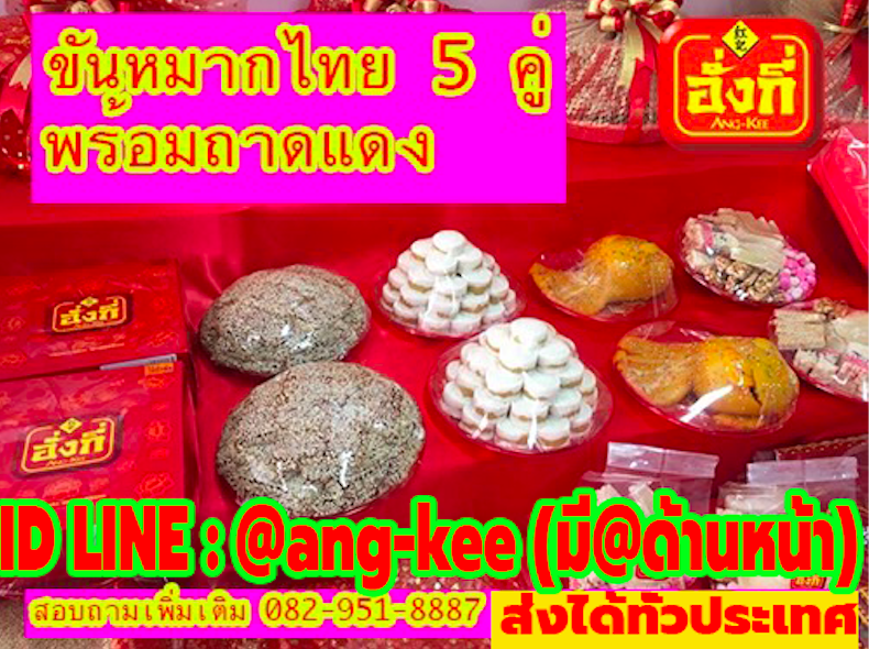 ขนมหมั้นขันหมากไทย ใช้ในงานแต่งงาน ขนมเปี๊ยะ จันอับ 5 คู่ 10 ถาด มงคล ทานอร่อยด้วย 