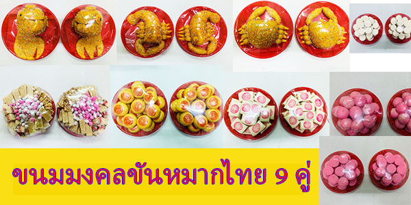 ขนมขันหมากไทย 9 อย่าง 18 ถาด ความหมายดี ใช้ในงานแต่งงานได้เลย 