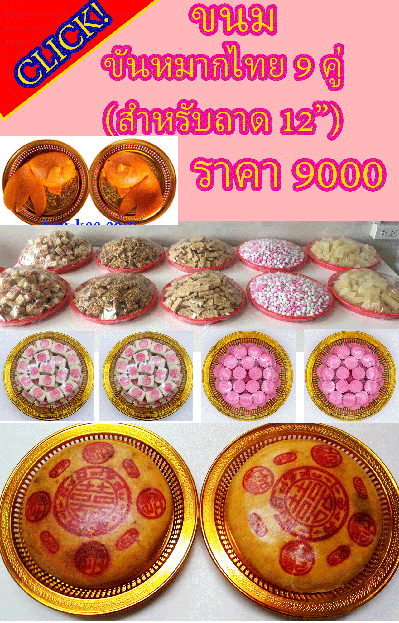 ขันหมากไทย9คู่18ถาด ขนมสวยๆและทานอร่อยด้วย ขนมจันอับ เปี๊ยะ บัวหิมะ โก๋อ่อน พร้อมใช้งาน