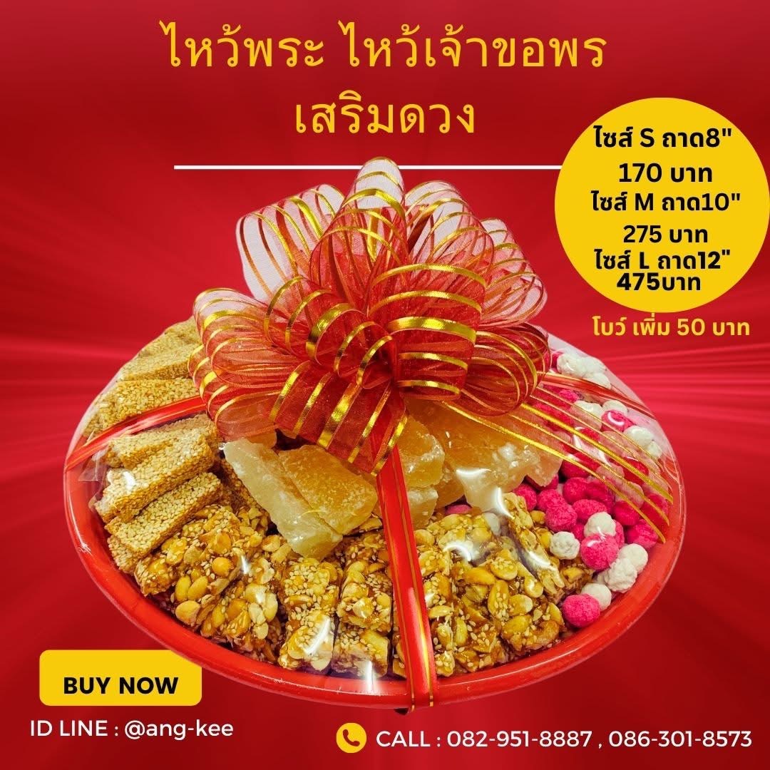 ขนมจันอับสำหรับไหว้เจ้า ผูกโบว์สวยงามพร้อมใช้งานได้ค่ะ 